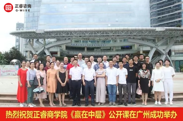 正睿商學(xué)院《贏在中層》公開課在廣州圓滿舉辦！
