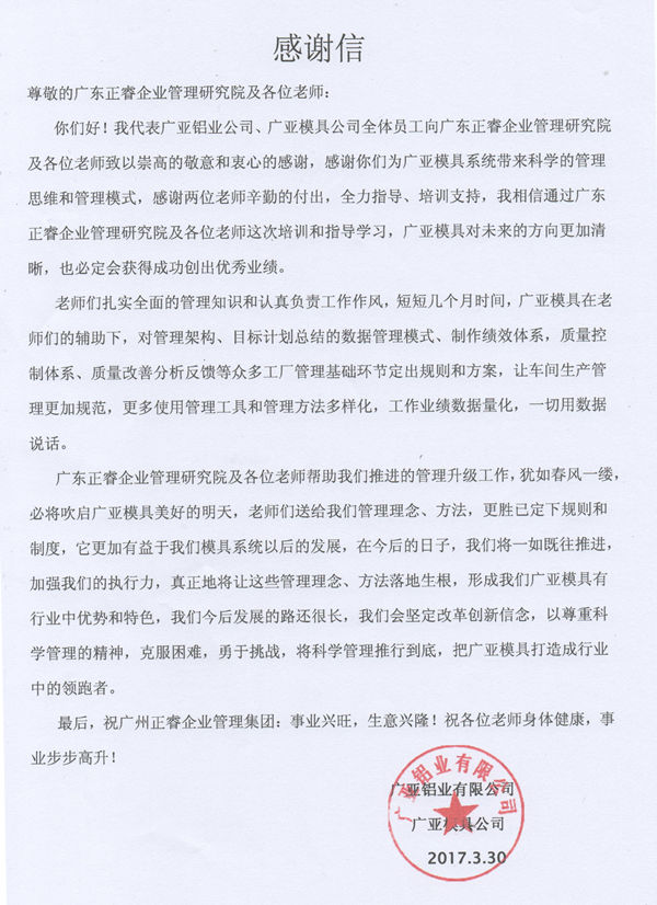 廣亞鋁業(yè)有限公司寫(xiě)給正睿咨詢的感謝信