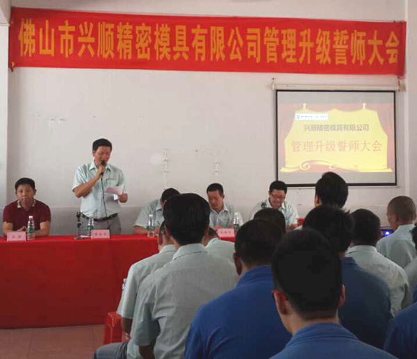 熱烈祝賀2015年8月份佛山興順精密模具有限公司管理升級(jí)誓師大會(huì)順利召開！