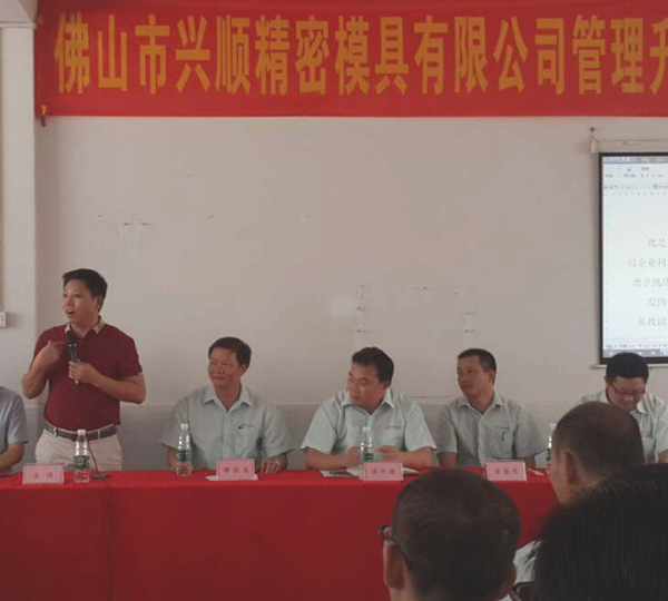 熱烈祝賀2015年8月份佛山興順精密模具有限公司管理升級(jí)誓師大會(huì)順利召開！