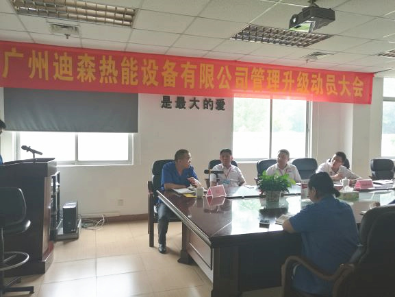2017年4月18日，迪森公司召開企業(yè)管理升級動(dòng)員大會(huì)
