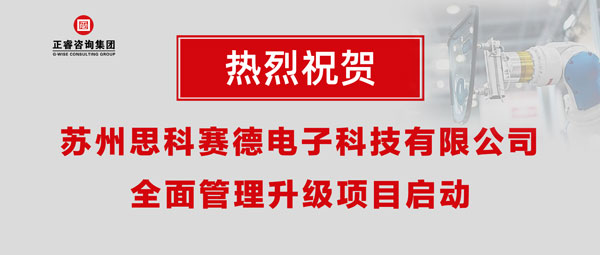 熱烈祝賀蘇州思科賽德電子科技有限公司全面管理升級(jí)項(xiàng)目啟動(dòng)！