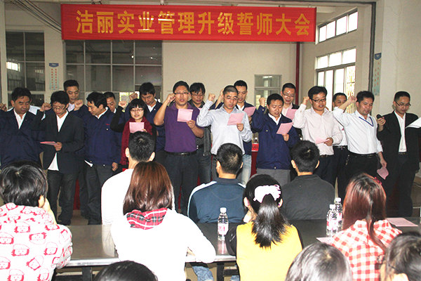 2012年4月5日，潔麗管理升級誓師大會召開
