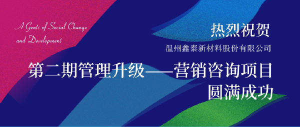 2021年鑫泰新材料股份有限公司營(yíng)銷管理升級(jí)項(xiàng)目圓滿成功！