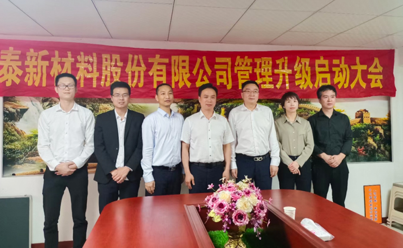 熱烈祝賀溫州鑫泰新材料股份有限公司營銷管理升級項目圓滿成功！