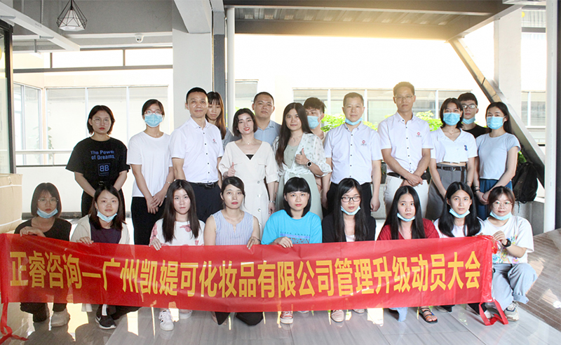 熱烈祝賀廣州凱媞可化妝品有限公司人力資源管理咨詢項(xiàng)目啟動(dòng)！