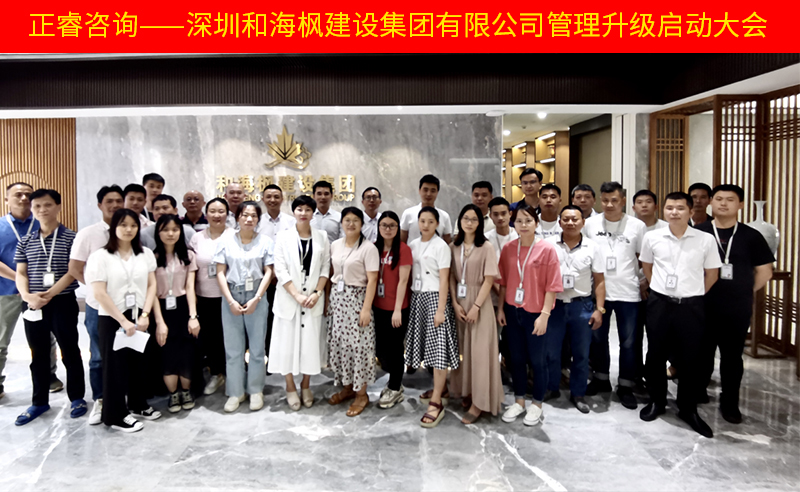 熱烈祝賀深圳和海楓建設(shè)集團(tuán)有限公司全面管理升級(jí)項(xiàng)目啟動(dòng)！