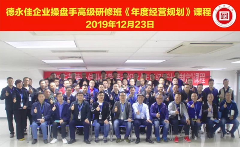 熱烈祝賀德永佳（股票代碼HK00321）企業(yè)操盤手高級(jí)研修班《年度經(jīng)營(yíng)規(guī)劃》課程成功舉辦！