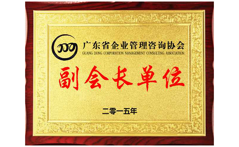 熱烈祝賀正睿咨詢榮獲廣東省企業(yè)管理咨詢協(xié)會副會長單位、金濤老師成為廣東省企業(yè)管理咨詢協(xié)會副會長！
