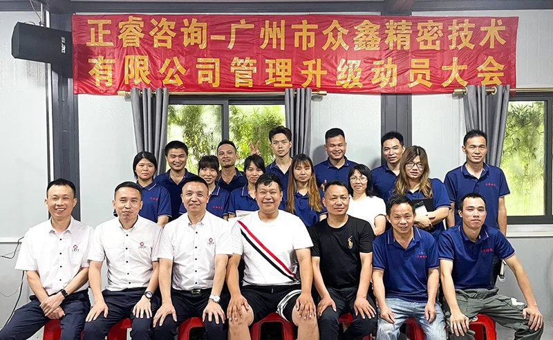 萬眾一“鑫”，精雕“密”刻——廣州市眾鑫精密技術有限公司“全面管理升級”項目啟動
