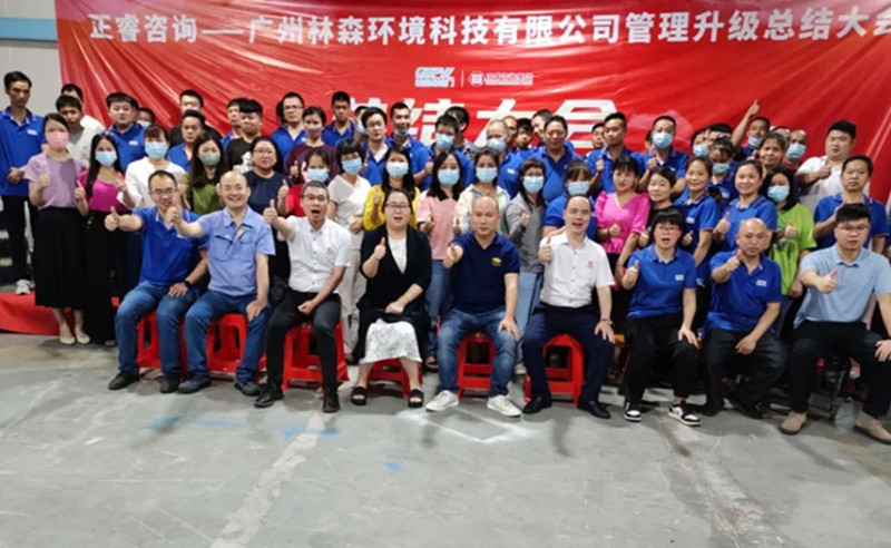 滿載而歸，開啟新征程——廣州林森環(huán)境科技有限公司全面管理升級項目圓滿結(jié)束