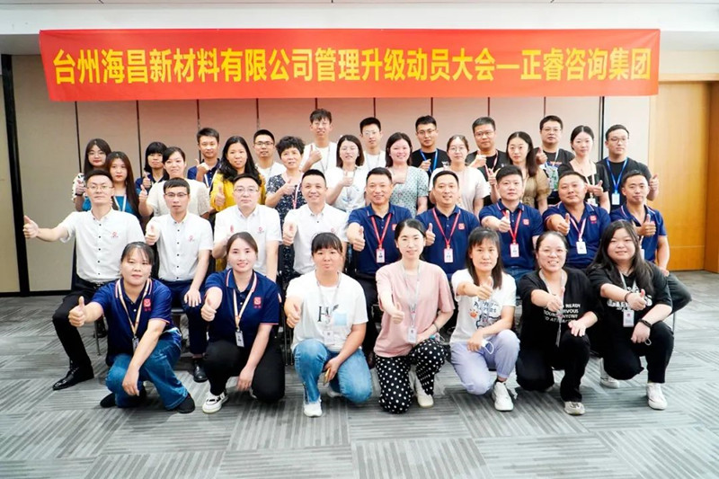 綱舉目張，深化管理——臺(tái)州海昌新材料有限公司管理升級(jí)項(xiàng)目啟動(dòng)