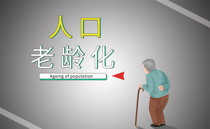 2035年老年人口將破4億，會帶來什么影響？