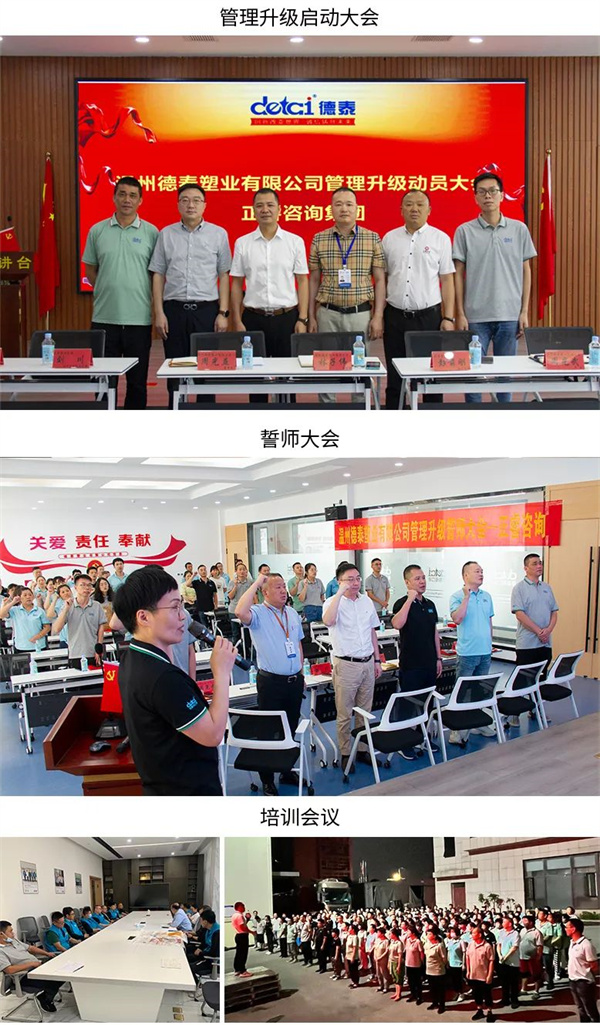 德泰塑業(yè)有限公司管理升級第一、二期項目圓滿成功