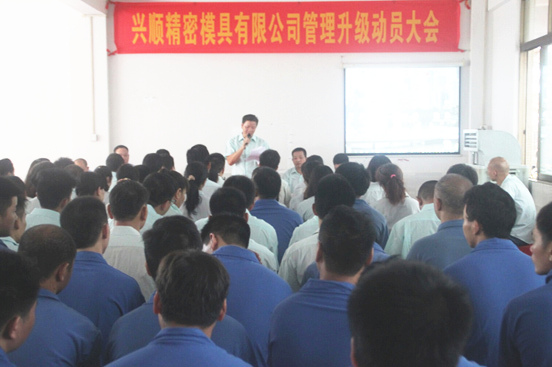 2015年7月20日，興順公司管理升級(jí)動(dòng)員大會(huì)召開(kāi)