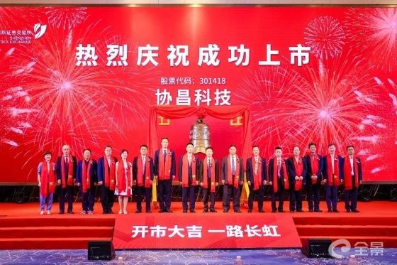熱烈祝賀正睿咨詢項(xiàng)目企業(yè)——江蘇協(xié)昌電子科技股份有限公司（股票代碼：301418）在深交所創(chuàng)業(yè)板掛牌上市！