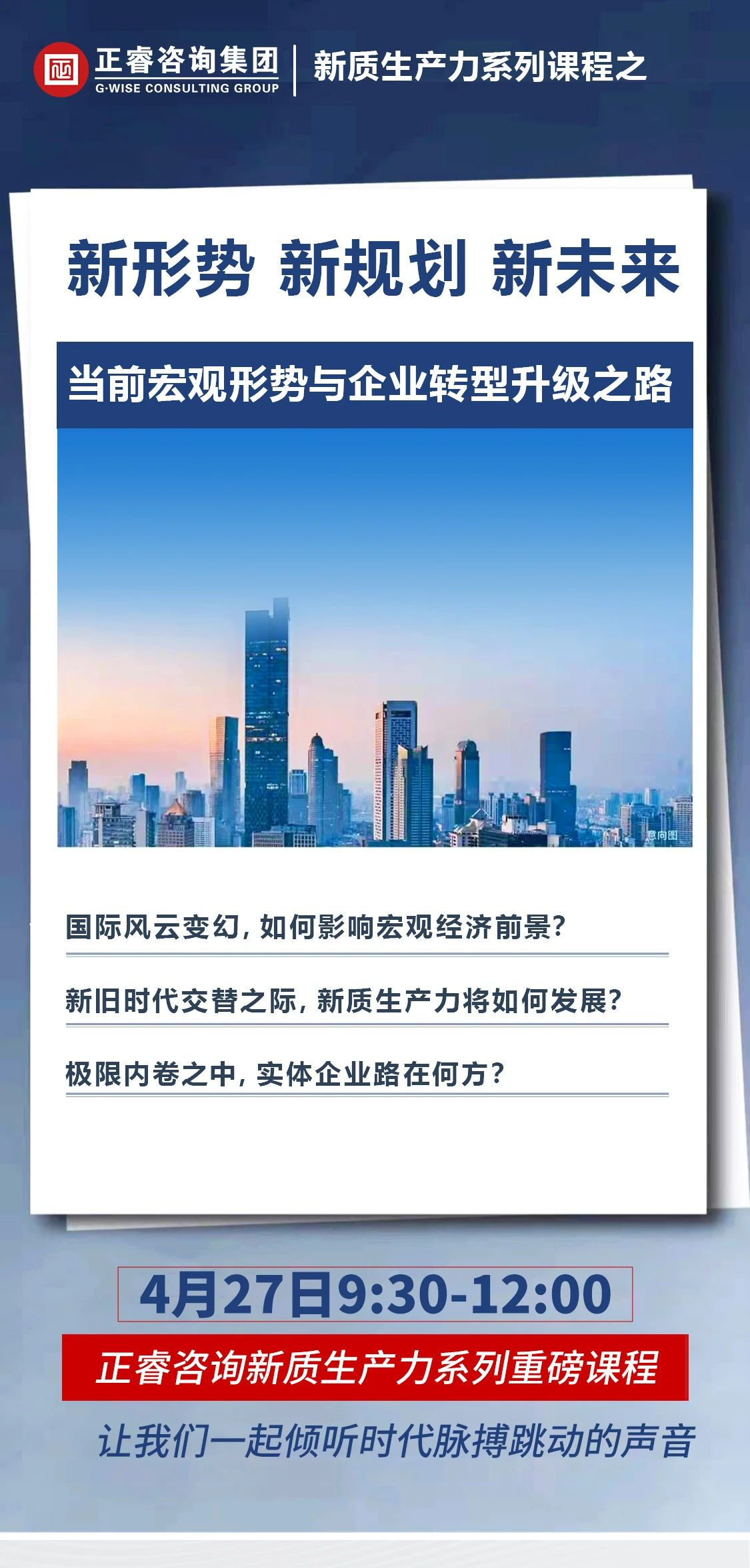 新質(zhì)生產(chǎn)力系列課程之《新形勢(shì)、新規(guī)劃、新未來(lái)》即將舉辦
