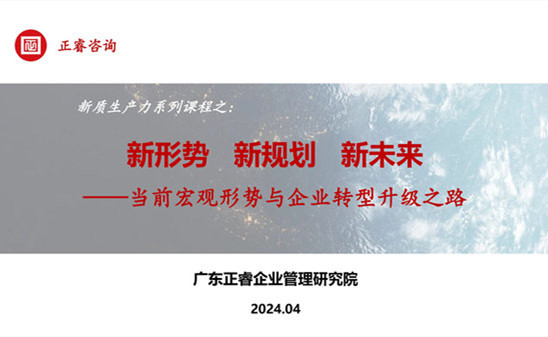 動(dòng)態(tài)丨正睿咨詢(xún)集團(tuán)新質(zhì)生產(chǎn)力系列課程之《新形勢(shì)、新規(guī)劃、新未來(lái)》成功舉辦！