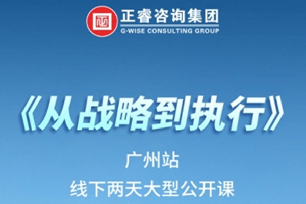 《正睿咨詢(xún)—從戰(zhàn)略到執(zhí)行》震撼來(lái)襲！欲報(bào)從速丨兩天學(xué)習(xí) 系統(tǒng)升級(jí)整體設(shè)計(jì)！