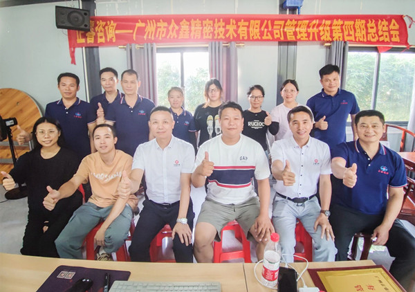 動態(tài)｜萬眾一“鑫”，眾志成城——熱烈祝賀廣州市眾鑫精密技術有限公司“全面管理升級”四期項目圓滿成功