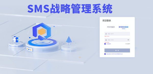 SMS戰(zhàn)略管理系統(tǒng)：開(kāi)啟企業(yè)數(shù)智化戰(zhàn)略新征程！
