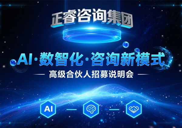 正睿咨詢集團AI?數(shù)智化?咨詢新模式第三期高級合伙人招募盛會圓滿落幕！第四期9月6日邀您共繪行業(yè)變革新藍圖
