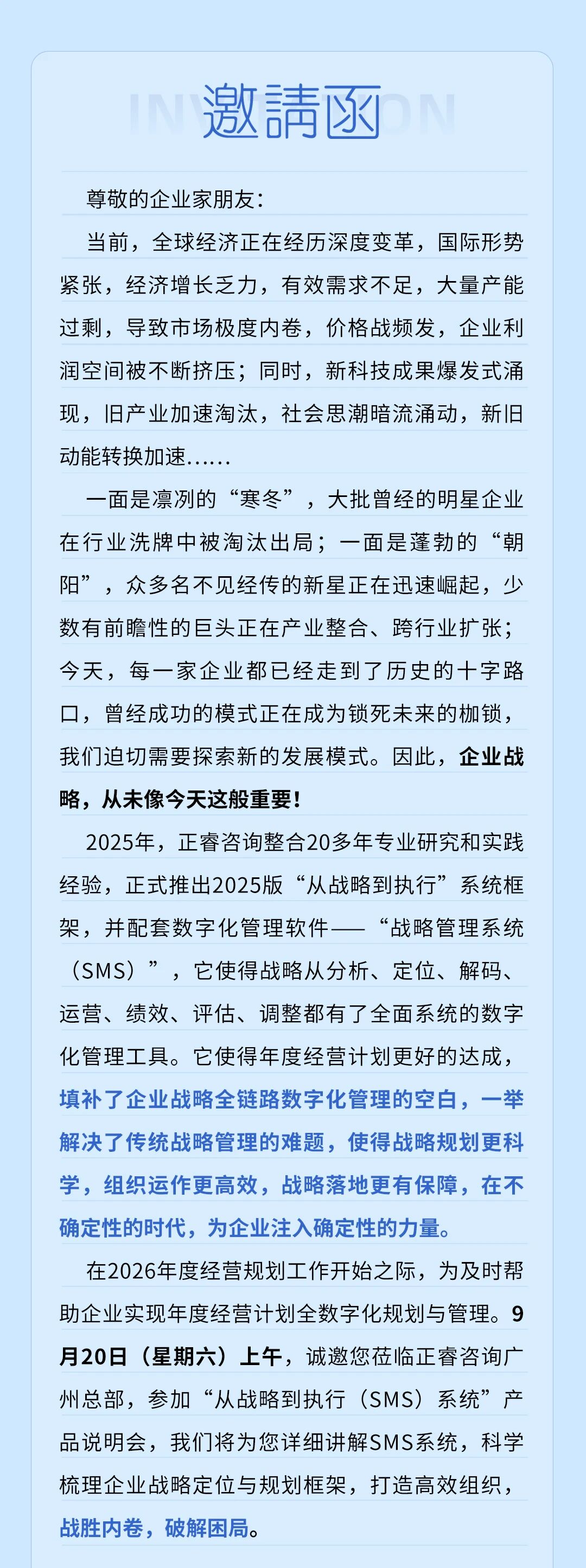 戰(zhàn)略突圍，數(shù)字賦能——從戰(zhàn)略到執(zhí)行SMS產(chǎn)品說明會(huì)